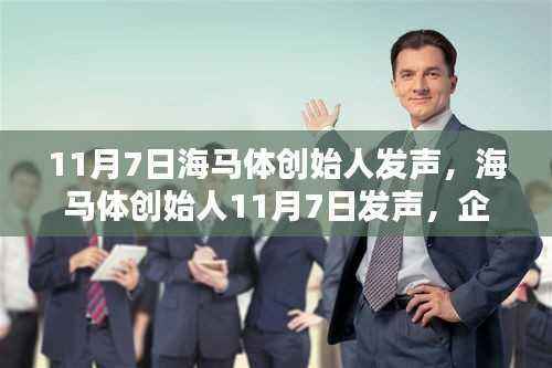 海马体创始人11月7日发声,企业创新与社会责任的双重聚焦