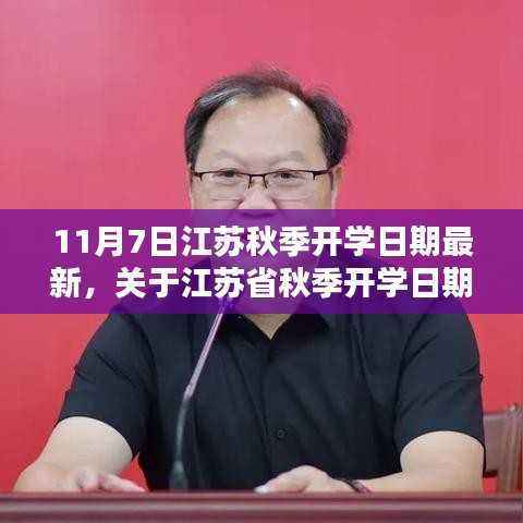 江苏省秋季开学日期最新消息,以11月7日为节点更新开学日期通知