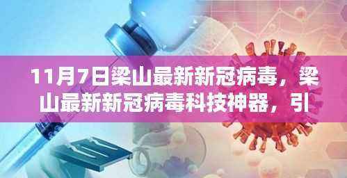 梁山新冠病毒科技神器引领抗疫新时代,智能生活新纪元体验标题