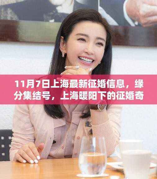 上海暖阳下的缘分集结号,最新征婚奇遇记