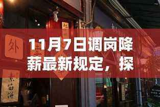探秘小巷深处的特色小店,揭秘调岗降薪新规定下的意外惊喜之旅