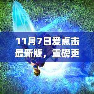 11月7日爱点击最新版,重塑智能生活,科技魅力体验升级