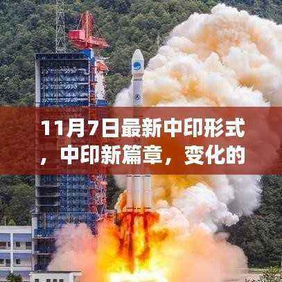 中印新篇章,变化的力量与学习的魅力——鼓舞人心的励志故事(最新分析,11月7日)