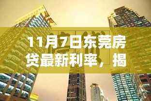 东莞房贷利率解析与小巷特色小店探秘,最新房贷利率全解析及特色推荐