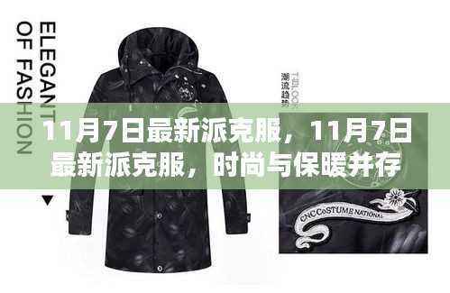 时尚与保暖并存的风衣之王,最新派克服11月7日潮流之选