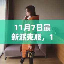 时尚与保暖并存的风衣之王,最新派克服11月7日潮流之选