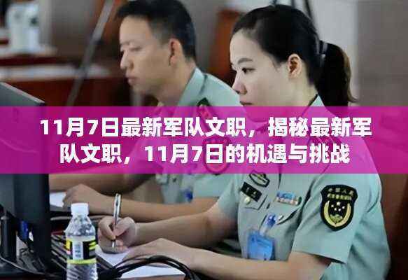 揭秘最新军队文职,机遇与挑战并存,11月7日最新动态解析