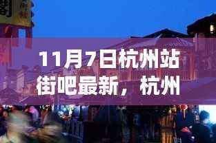 杭州站街吧最新动态与心灵港湾的自然之旅