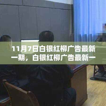 11月7日白银红柳广告最新一期,友情与陪伴的温馨篇章
