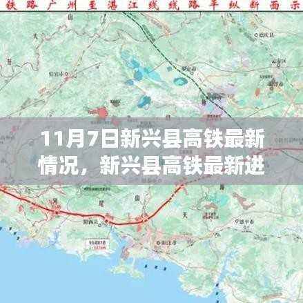 新兴县高铁最新进展深度解析与用户体验报告(11月7日版)