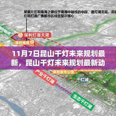 昆山千灯未来规划最新动态揭秘,多维度解析与观点碰撞