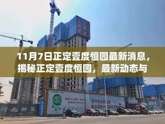揭秘正定壹度恒园最新动态与深度解读(11月7日更新资讯)