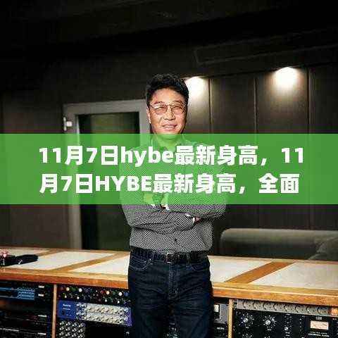 最新HYBE身高评测与介绍,全面解读成长变化