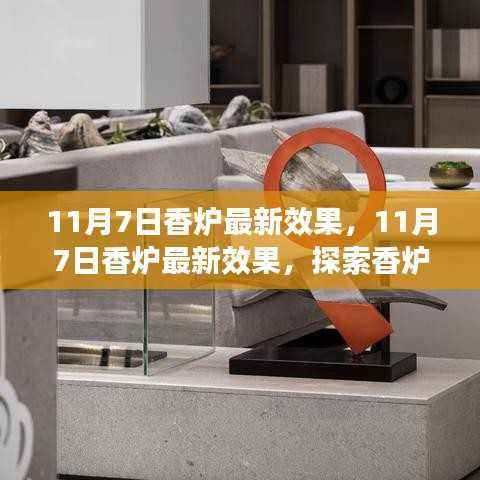 探索香炉时尚与艺术融合,最新效果揭秘(11月7日更新)