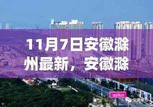 安徽滁州,变化中的城市,学习改变命运,自信铸就未来之梦的力量之源