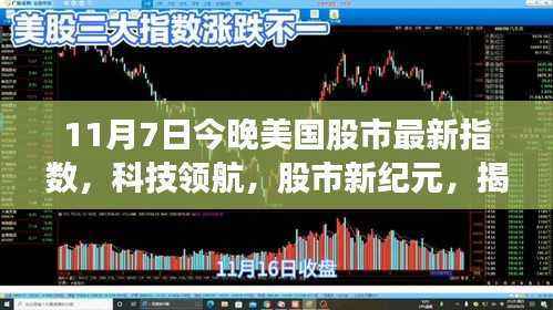 揭秘美国股市新纪元,科技领航下的智能应用与最新指数动态(11月7日)