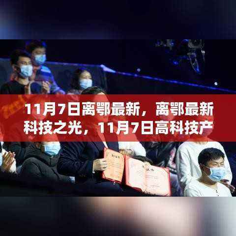 11月7日离鄂科技盛宴,高科技产品引领新体验革命