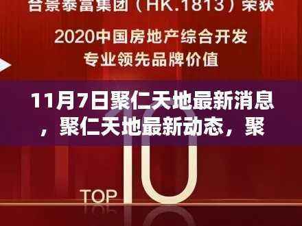 聚仁天地11月7日关键更新消息与最新动态