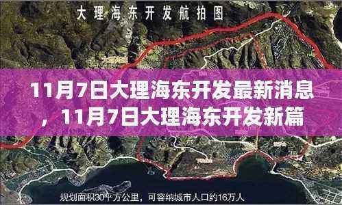 大理海东开发最新动态,机遇与挑战并存,学习赋予力量推动新篇章