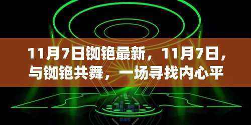 11月7日铷铯之旅,探寻内心平静的美丽之旅