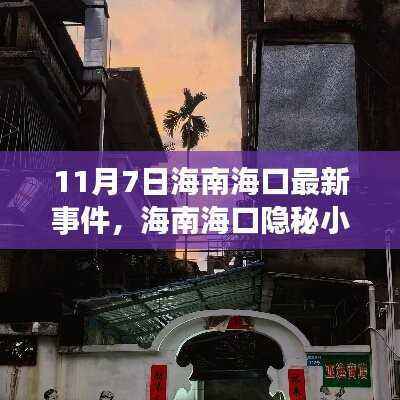 11月7日海南海口隐秘小巷的宝藏小店揭秘