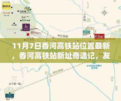 香河高铁站新址奇遇记,友情、亲情与旅途的温馨交织在时光的车站中