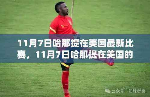 篮球巨星哈那提闪耀国际舞台,最新比赛回顾与报道(日期,11月7日,地点,美国)