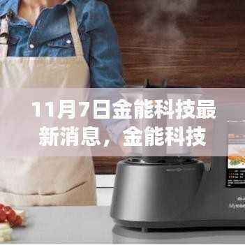 金能科技最新消息多维视角解析,11月7日动态概览