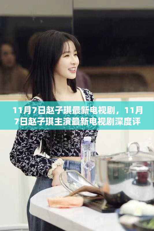 赵子琪主演最新电视剧深度评测与介绍,最新剧集抢先看!