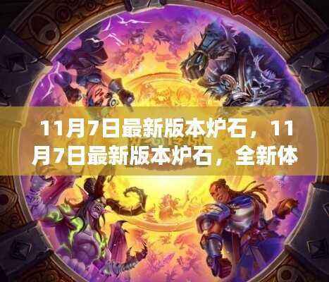 炉石传说最新11月7日版本更新解读与全新体验分享