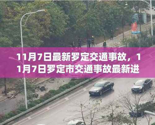 罗定交通事故最新进展深度解析与受害者关注焦点,11月7日事故原因及进展报告