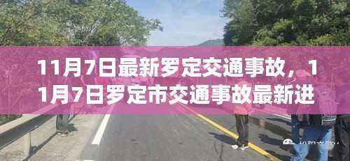 罗定交通事故最新进展深度解析与受害者关注焦点,11月7日事故原因及进展报告
