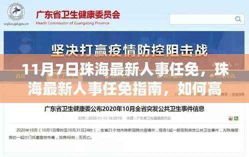 珠海人事任免动态,最新人事任免指南与高效完成任务的策略(附时间节点)