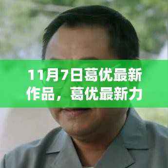 葛优最新力作蜕变之路,与变化共舞,成就自信人生于11月7日上映