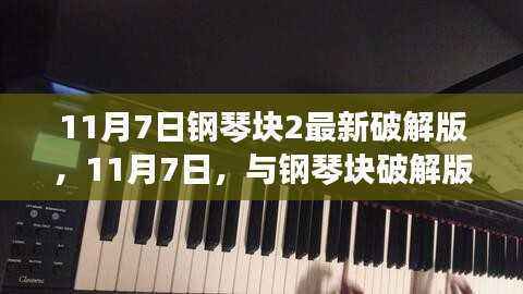 钢琴块2最新破解版，启程心灵之旅，共舞自然之美（11月7日）