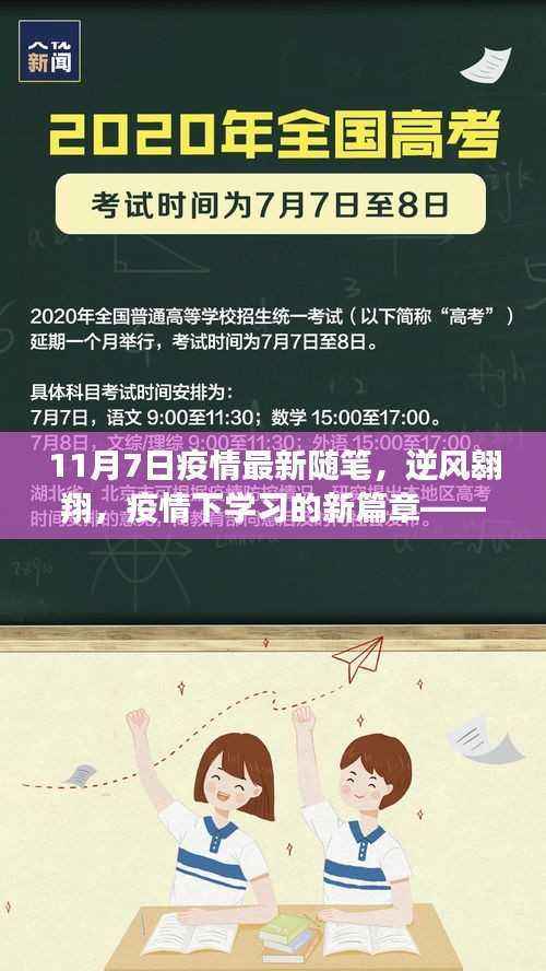 逆风翱翔,11月7日疫情下的学习新篇章随笔