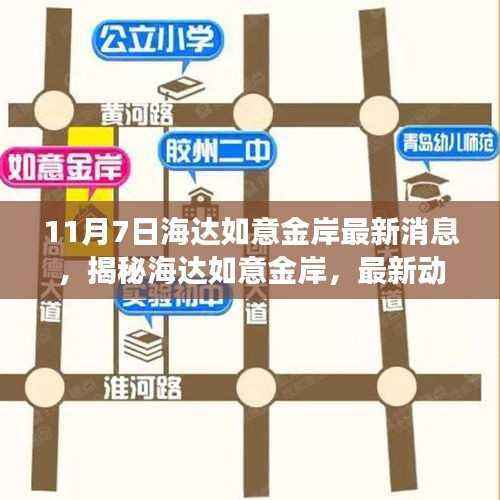 揭秘海达如意金岸最新动态与深度解读——海达如意金岸专刊报道(最新消息)