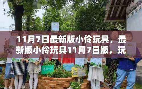 玩转最新小伶玩具,11月7日版轻松上手指南