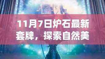 探索自然美景之旅,最新炉石套牌引领心灵之旅