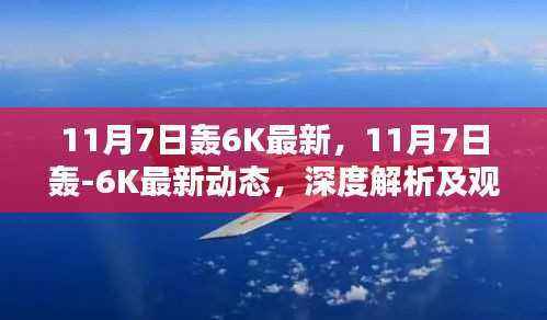 11月7日轰-6K最新动态,深度解析与观点阐述——违法犯罪问题探讨