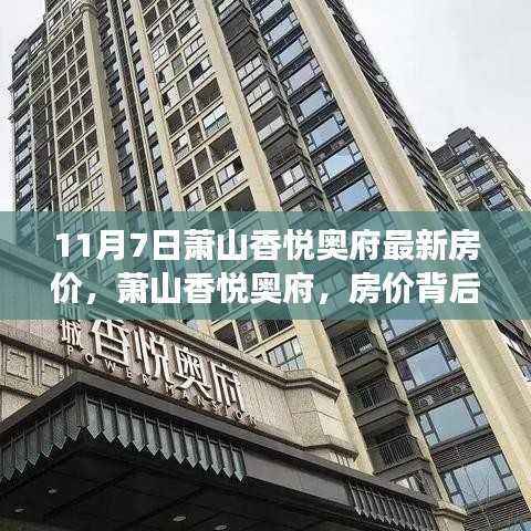萧山香悦奥府最新房价揭秘，家的温暖与温馨故事背后的探索（11月7日更新）