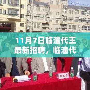 临潼代王最新招聘评测,特性、体验与目标用户分析,11月7日招聘信息汇总