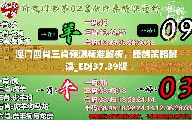 澳门四肖三肖预测精准解析,原创策略解读_EDJ37.39版