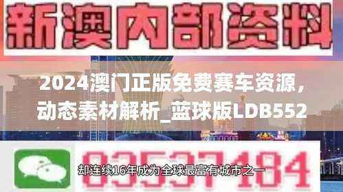 2024澳门正版免费赛车资源,动态素材解析_蓝球版LDB552.32