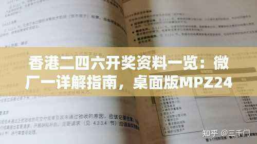 香港二四六开奖资料一览：微厂一详解指南，桌面版MPZ246.05版