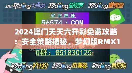 2024澳门天天六开彩免费攻略:安全策略揭秘,梦幻版RMX143.41详解