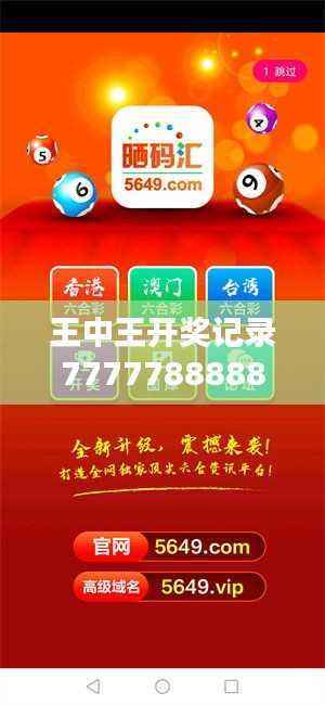 王中王开奖记录7777788888网,LDG243.61家庭版综合计划解析