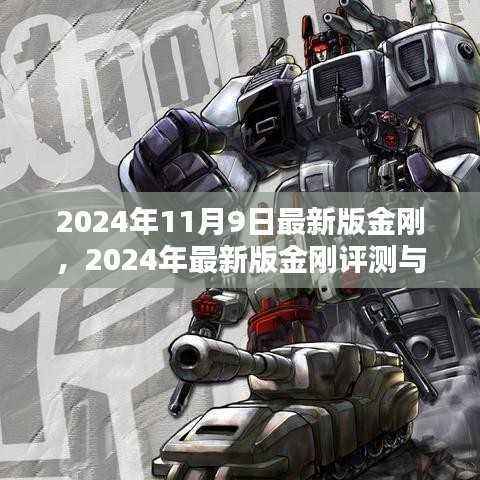 最新金刚评测与介绍,深度解析金刚升级细节