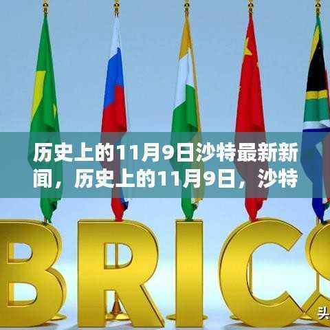 历史上的11月9日沙特科技革新里程碑,全新智能产品引领未来风潮