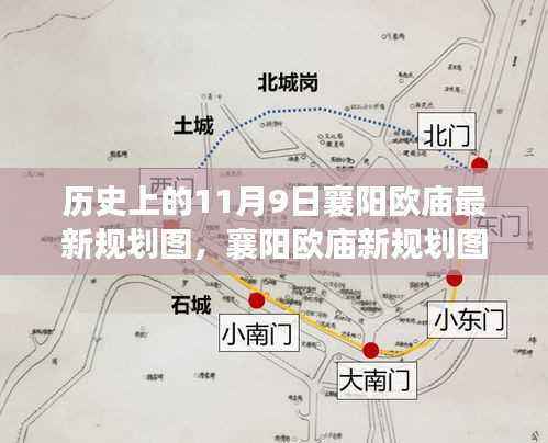 探寻内心宁静的绿色之旅,襄阳欧庙最新规划图揭秘